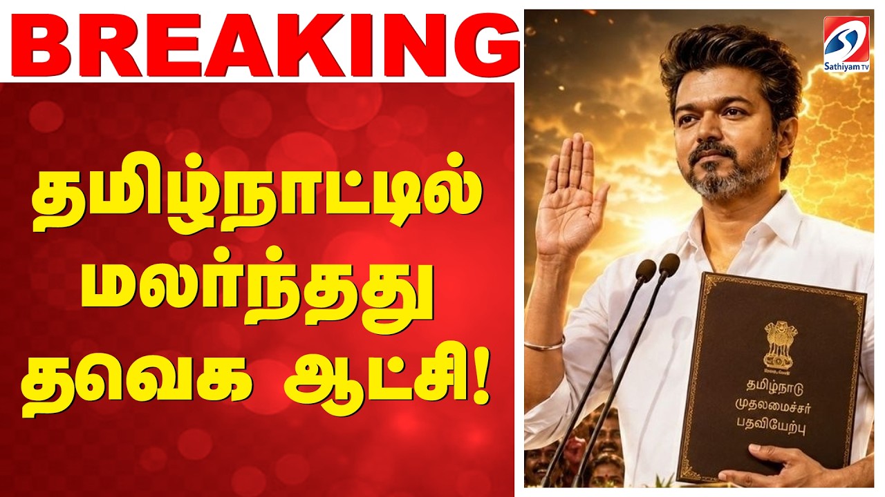 தமிழ்நாட்டில் மலர்ந்தது தவெக ஆட்சி! | Tamil Nadu Political News | TVK Vijay Politics