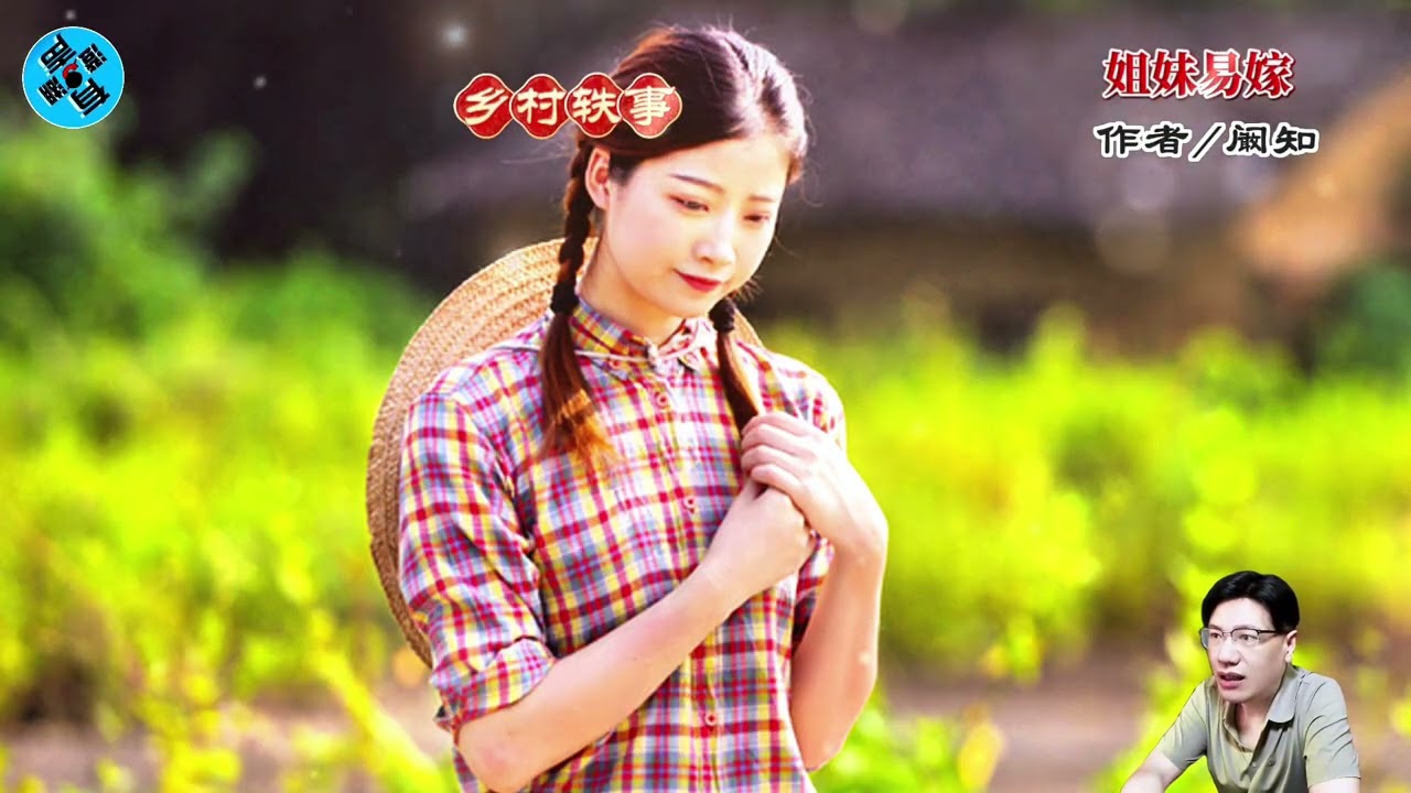 乡村轶事《姐妹易嫁》作者 阚知 #故事分享 #乡村轶事