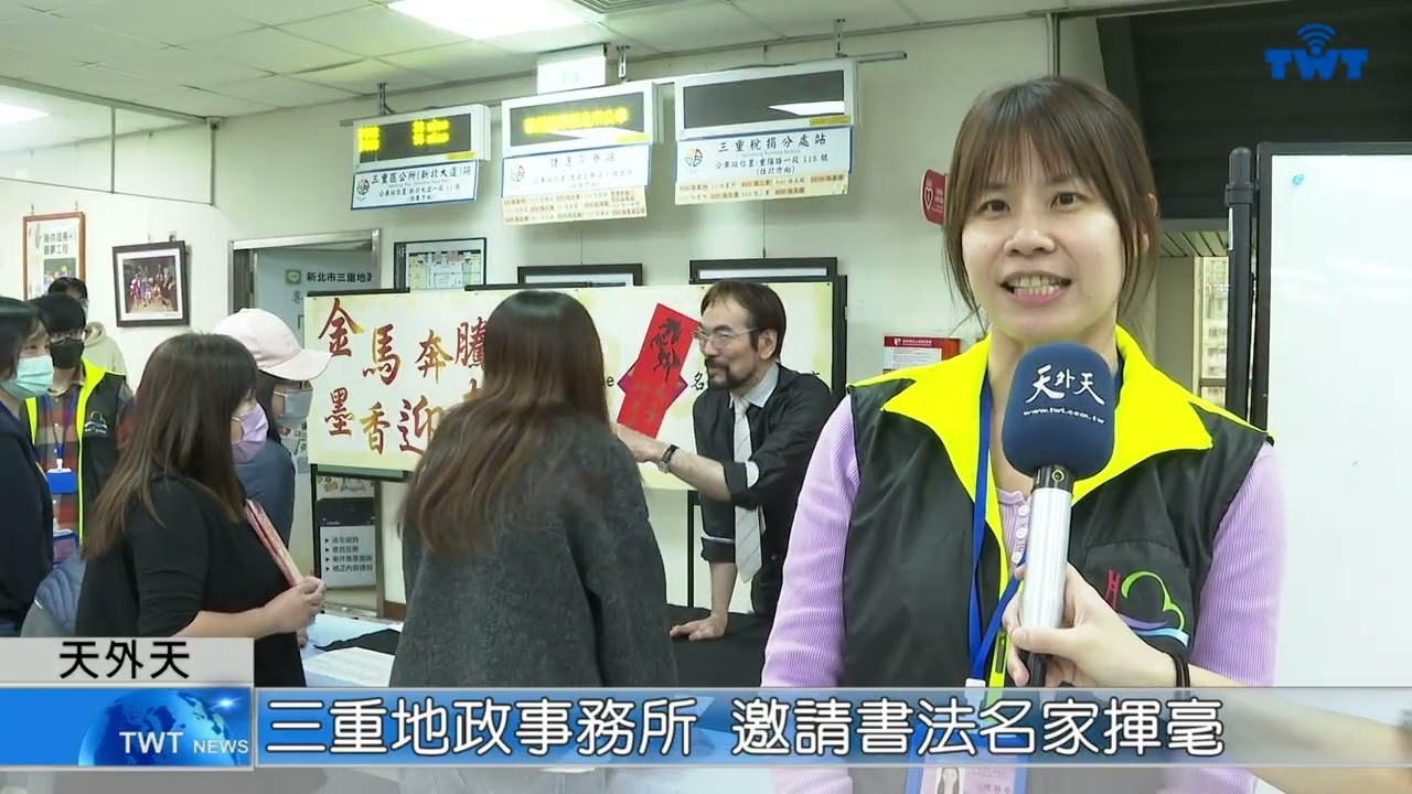 天外天新聞1150129 07三重地政事務所 邀請書法名家揮毫