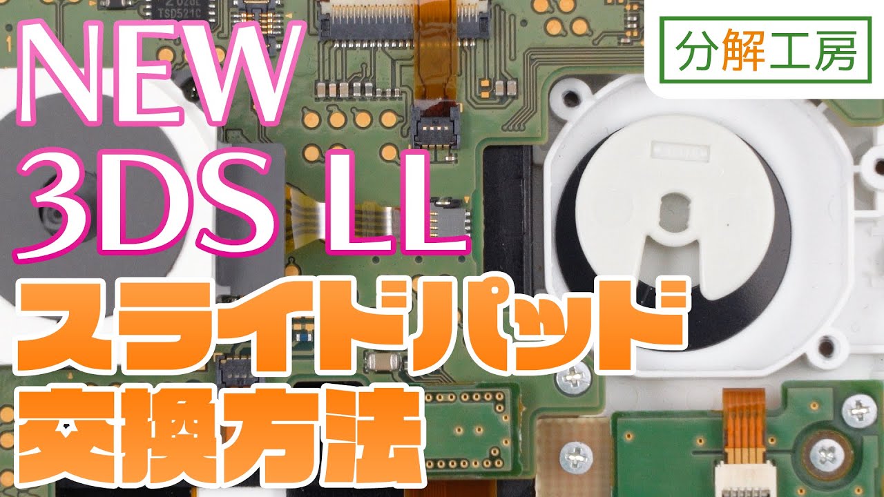 NEW 3DS LL スライドパッド交換方法【分解工房】