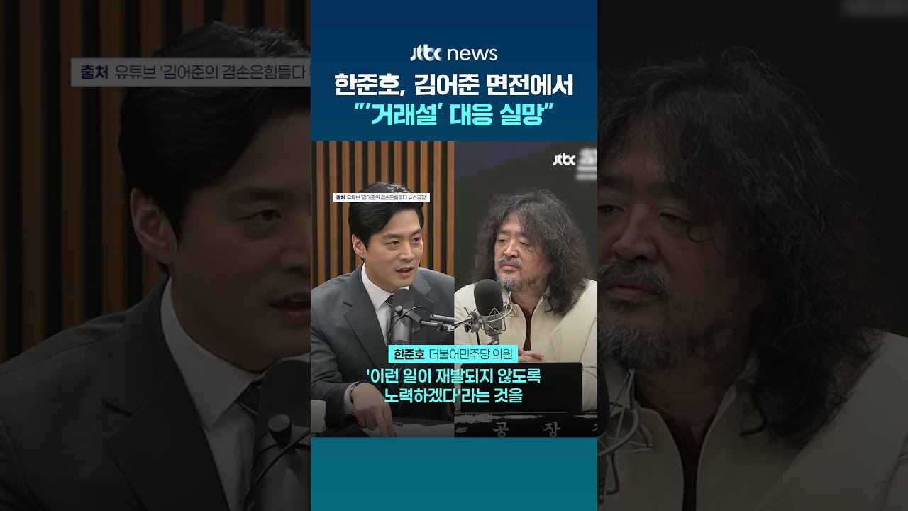 한준호, 김어준 면전에서 