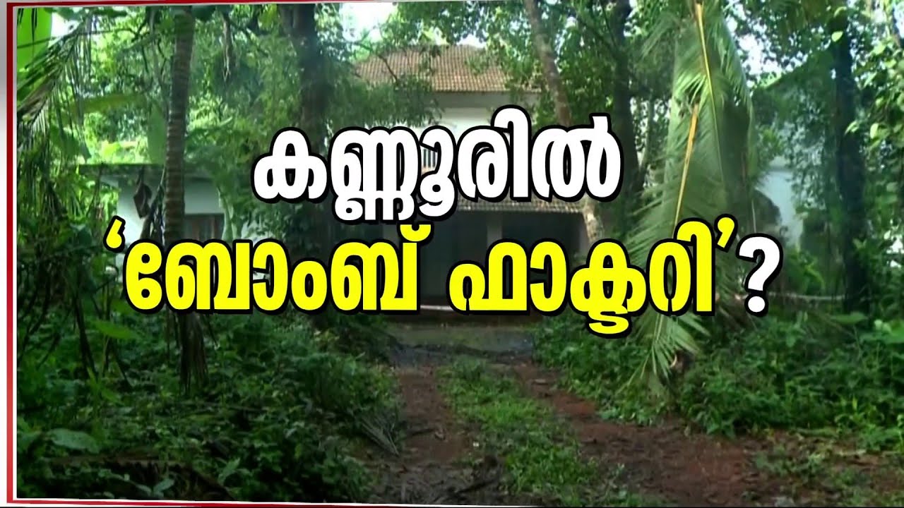 കണ്ണൂരിലെ ബോംബുകൾക്ക് പിന്നിലാര്? | Kannur | Crime