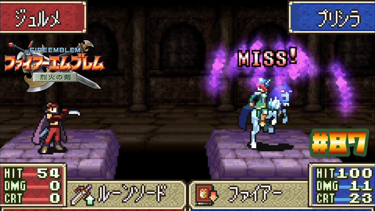 【FE 烈火の剣】面子の中になんか知らない人がいるんですけど…〔#87 エリウッド編 終章〕