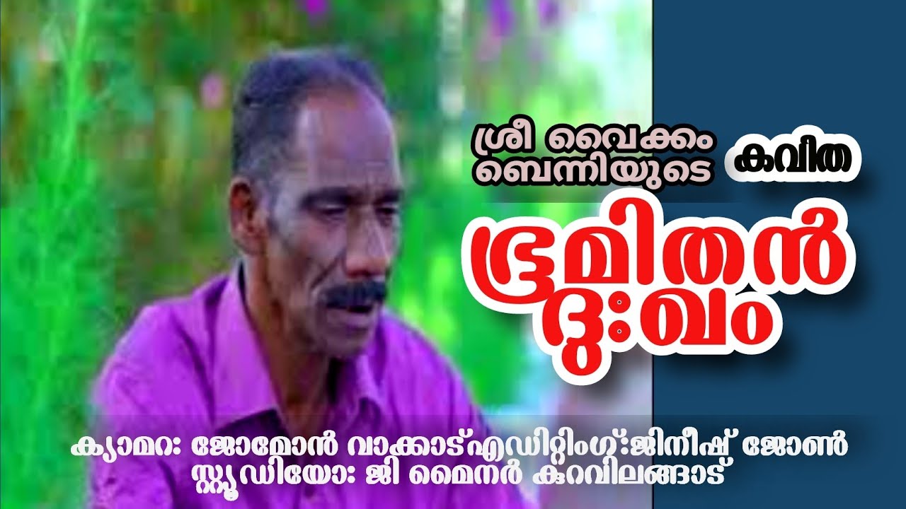 ഭൂമിതൻ ദു:ഖം | bhoomithan dhukham | malayalampoem | Vaikom Benny | Gminor studio |Jomon Vakkad |