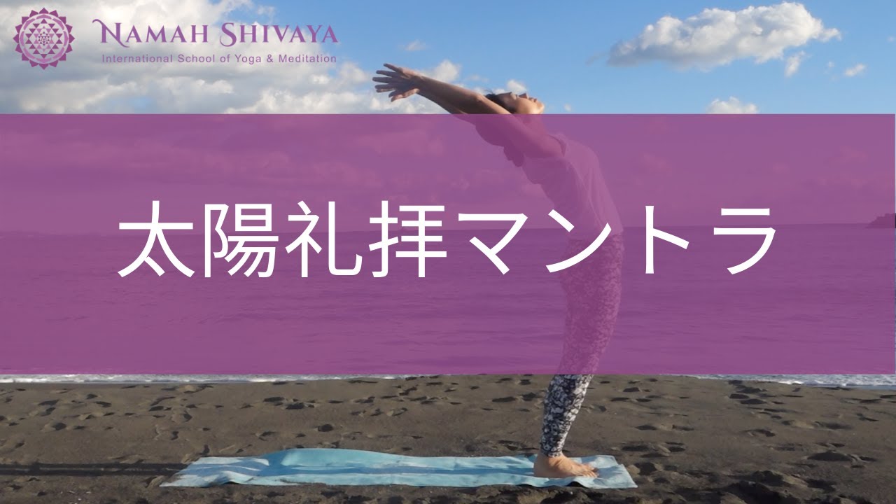 太陽礼拝のマントラ | スーリヤナマスカーラ