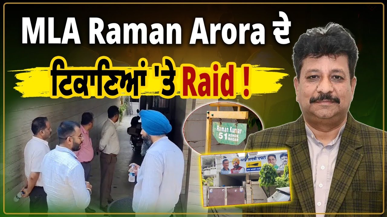 Punjab ਦੇ MLA Raman Arora ਦੇ ਟਿਕਾਣਿਆਂ 'ਤੇ Police ਦੀ ਵੱਡੀ Raid !
