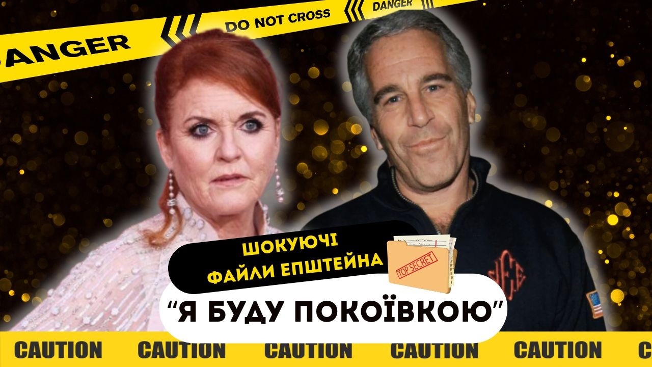 «Я ТВОЯ»: ШОКУЮЧА ЗАЯВА САРИ ФЕРГЮСОН ЕПШТЕЙНУ, ТАЄМНЕ ВЕСІЛЛЯ РІАННИ, ПІДТРИМКА МАЙЇ ГОУК