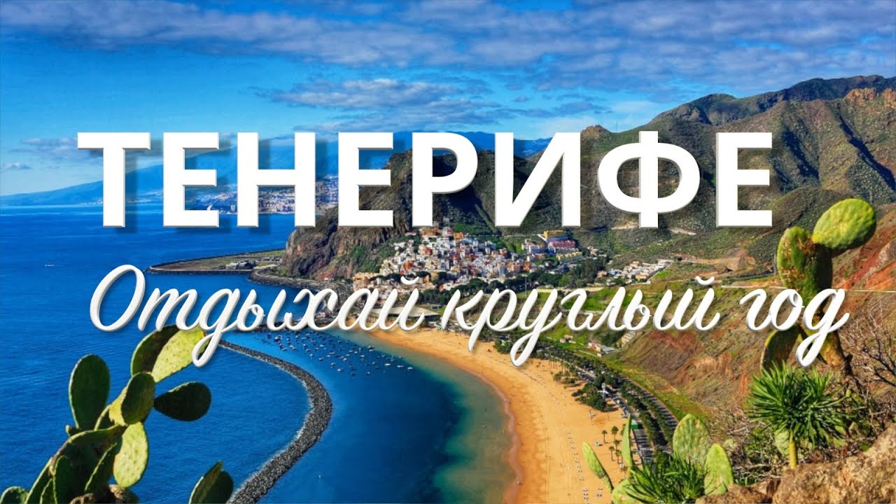 Тенерифе за 7 дней. Путеводитель по лучшим достопримечательностям острова #тенерифе #канары