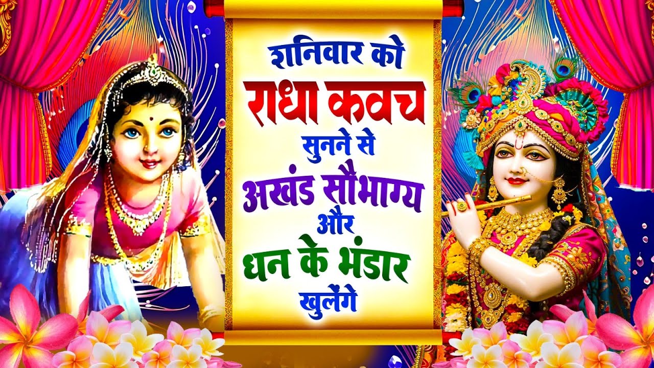 शनिवार को #राधा कवच सुनने से अखंड सौभाग्य और धन के भंडार खुलेंगे~Shree Radha Kavach 2025