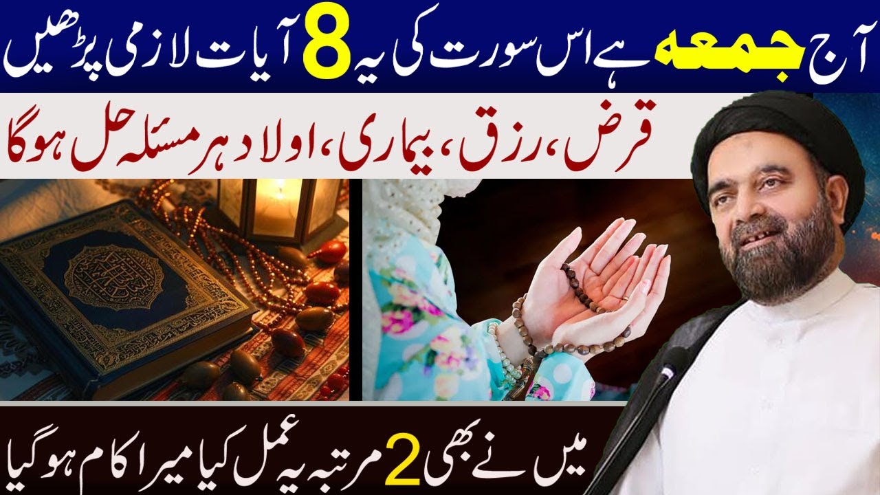 Aj Jummah Hai Is Surat Ki Ye 8 Ayat Lazmi Padhen | Maulana Muhammad Ali Naqvi | Al Sadiqa Tv