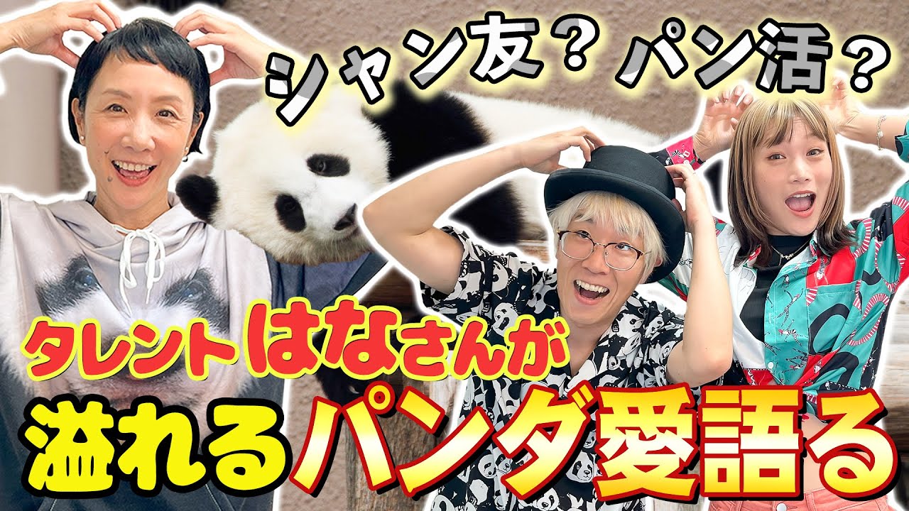 はなさんと学ぶ最新中国パンダ事情...シャンシャンに恋して中国へ