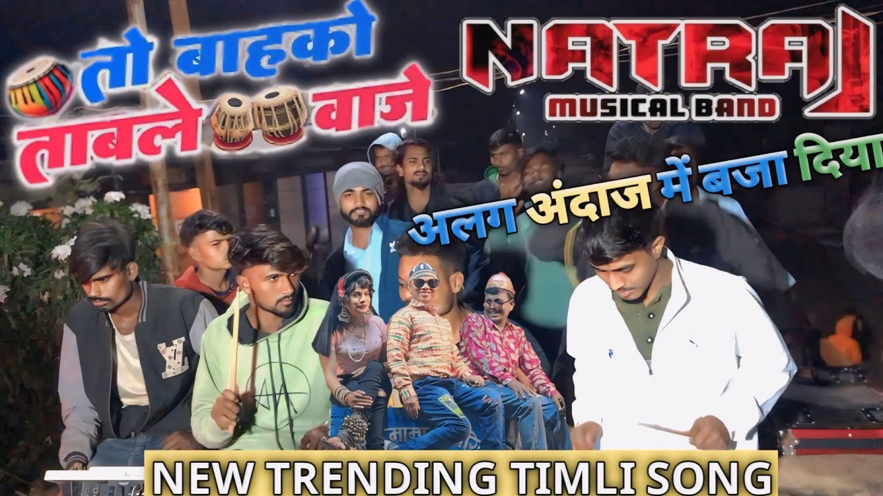 तो बाहको ताबले वाजे 🥁NEW TRENDING TIMLI 🤩 NATRAJ BAND 👌ने अलग अंदाज में बजा दिया 😘AT-KHAPAR