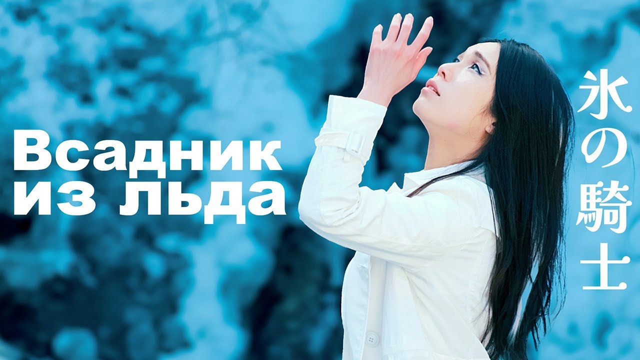Deai - Koori No Kishi // Всадник Из Льда (на японском языке)