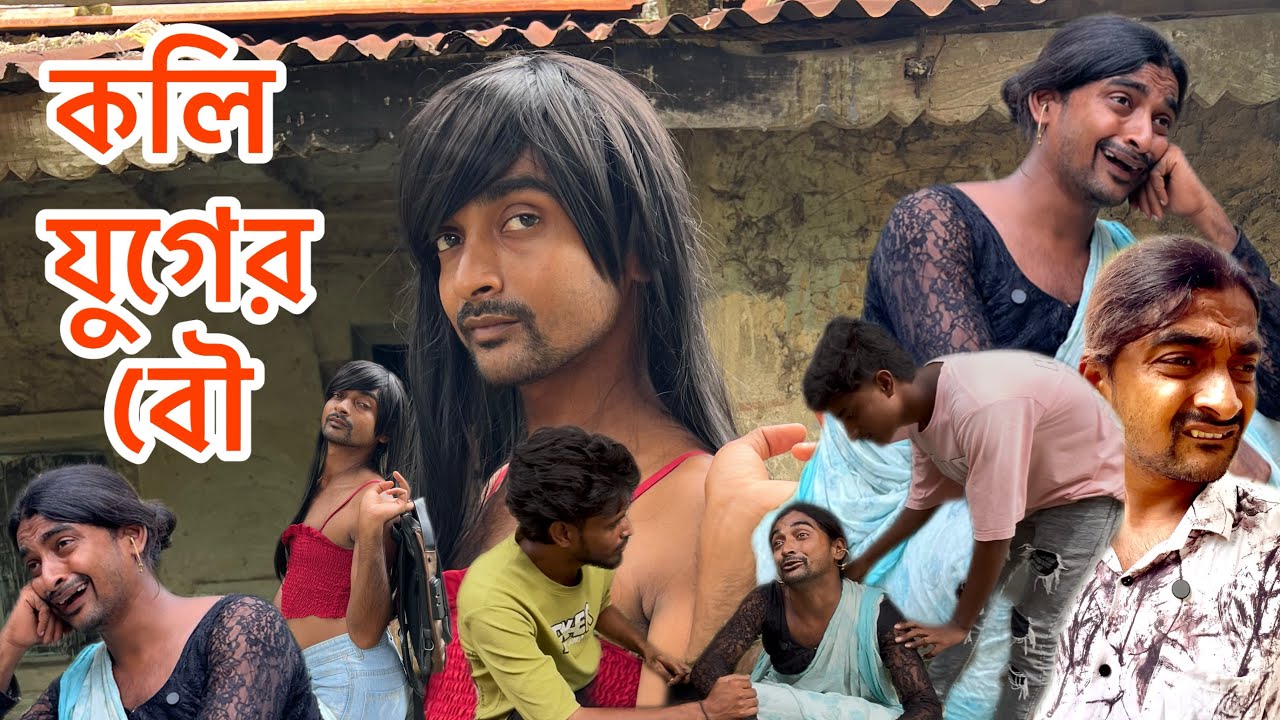 কলি যুগের বৌ | সাহিলের বাংলা কমেডি😂