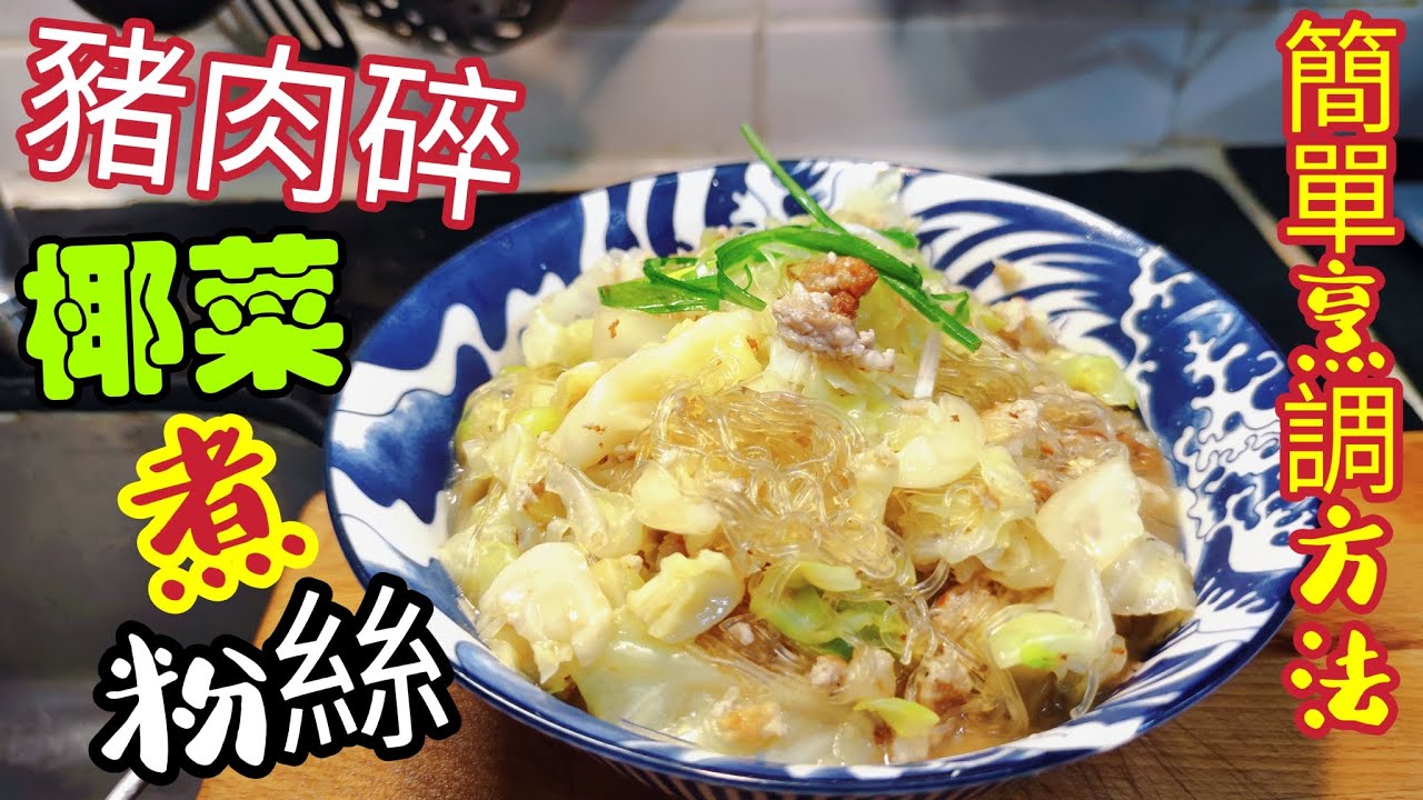 〈職人吹水〉 豬肉碎椰菜煮粉絲／ 好味家常菜／ 簡單烹調方法/ @singsingkitchen