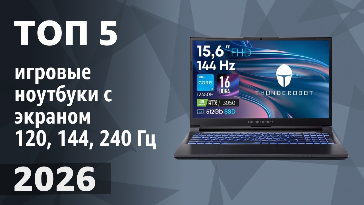 ТОП&mdash;5. Лучшие игровые ноутбуки с экраном 120, 144, 240 Гц. Рейтинг 2026 года!