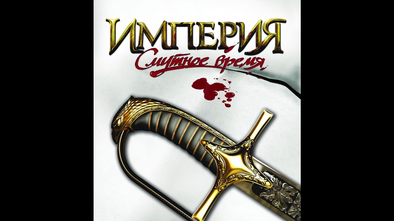 Империя Смутное Время 1 серия (Завершено по Т.П.)