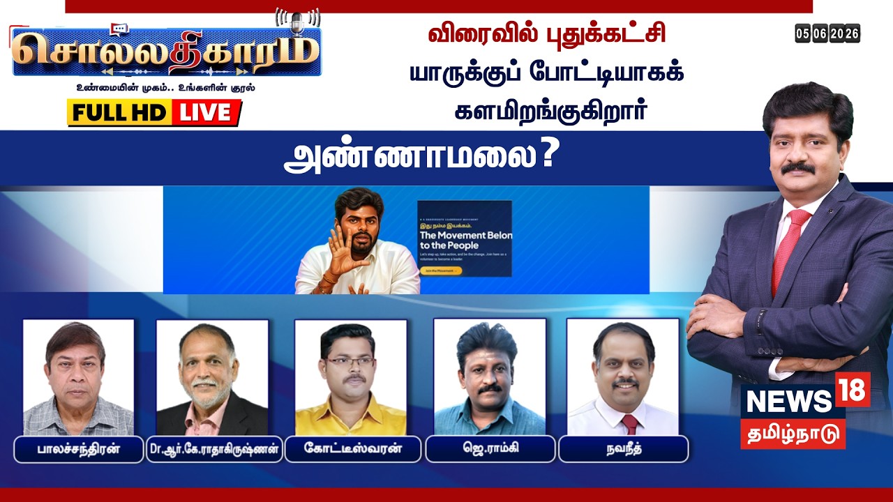 🔴LIVE: Sollathigaram | விரைவில் புதுக்கட்சி - யாருக்குப் போட்டியாகக் களமிறங்குகிறார் Annamalai?