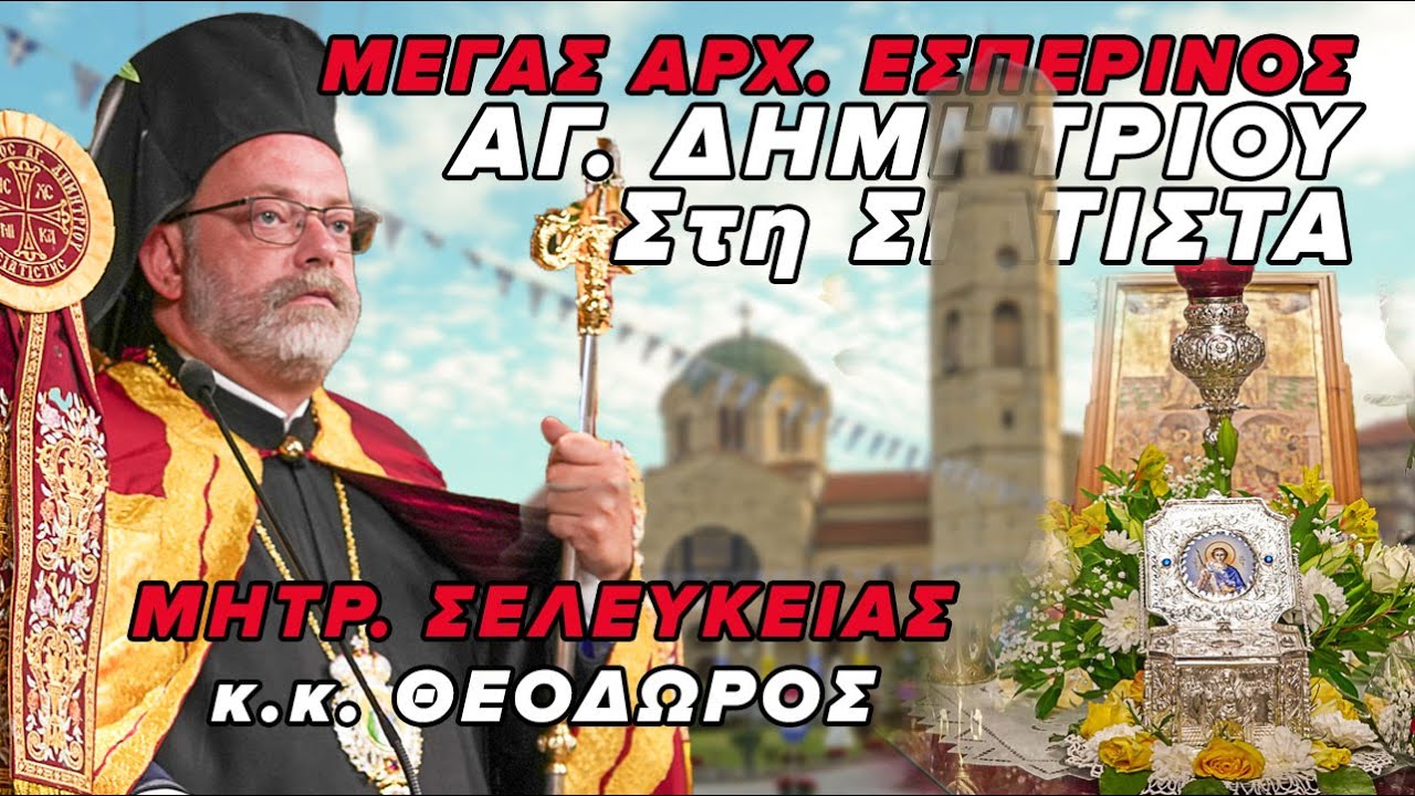 Πλάνα από τον πανηγυρικό Αρχ. εσπερινό του Αγ. Δημητρίου στον ομώνυμο Ι.Μητρ. Ν. της Σιάτιστας.