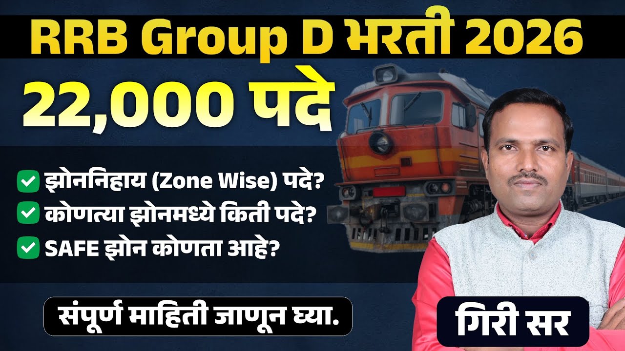 RRB Group D 2026 Bharti 🔥 22000+ पदे | Zone Wise Vacancy | Safe Zone Analysis