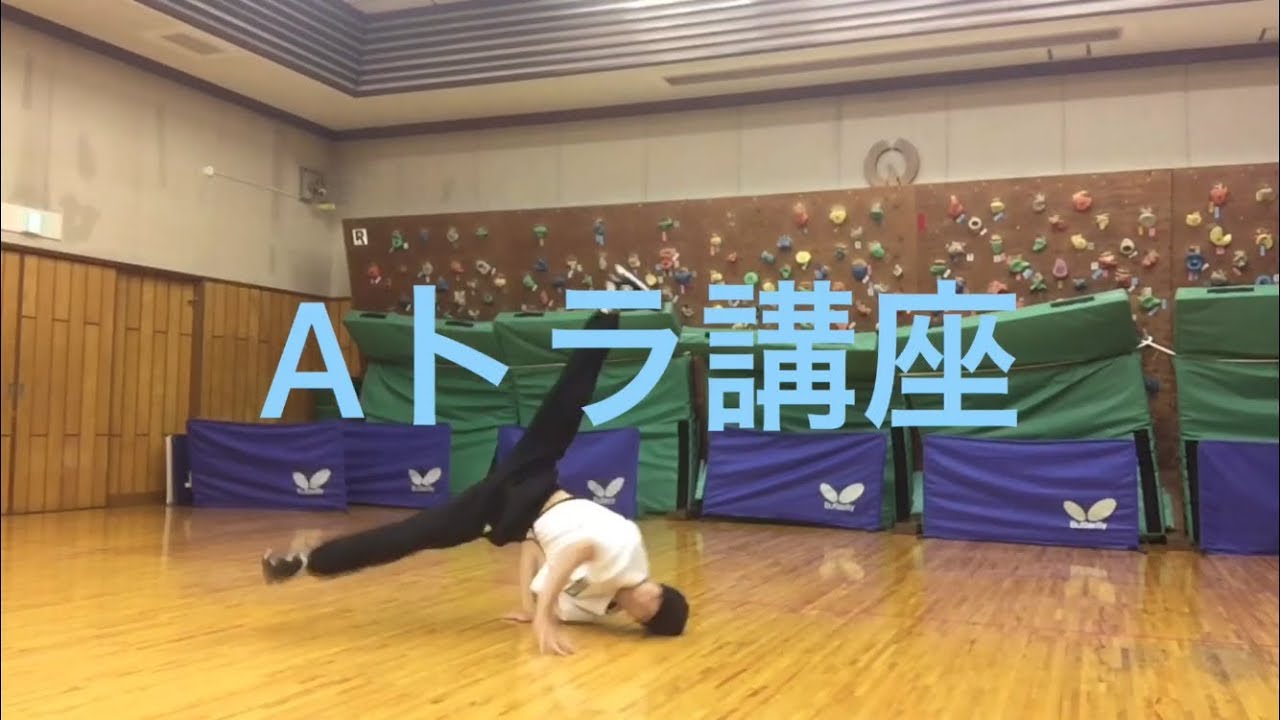 Aトラ講座 ブレイクダンス