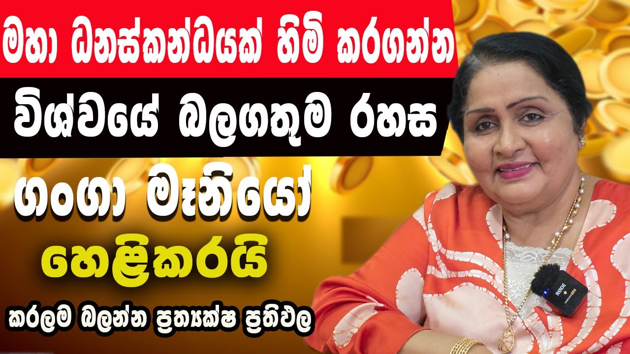 ධන උල්පත් මතු කරන නිවැරදි විශ්ව මන්ත්‍රය ගංගා මෑනිහෙළිකරයි|කියන කියන දේ කරලා හතිවැටිල ඉන්න ඔබට