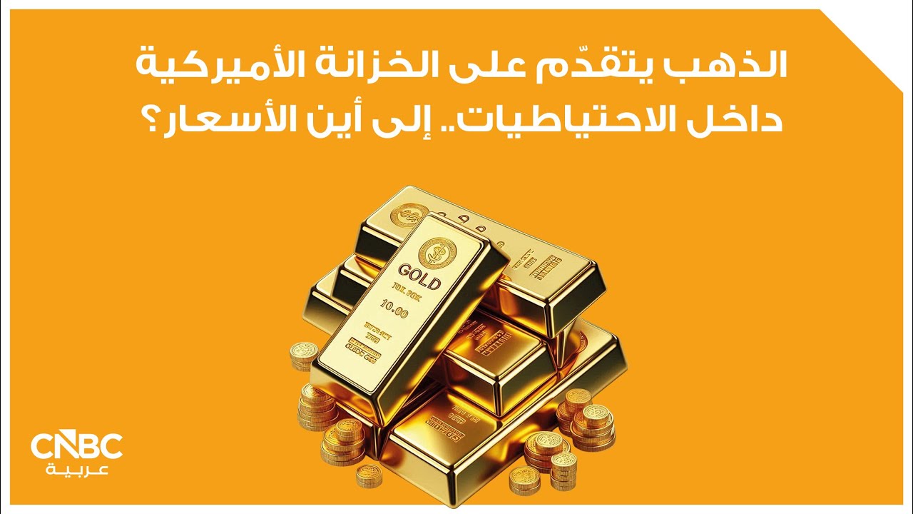 الذهب يتقدّم على الخزانة الأميركية داخل الاحتياطيات.. إلى أين الأسعار؟
