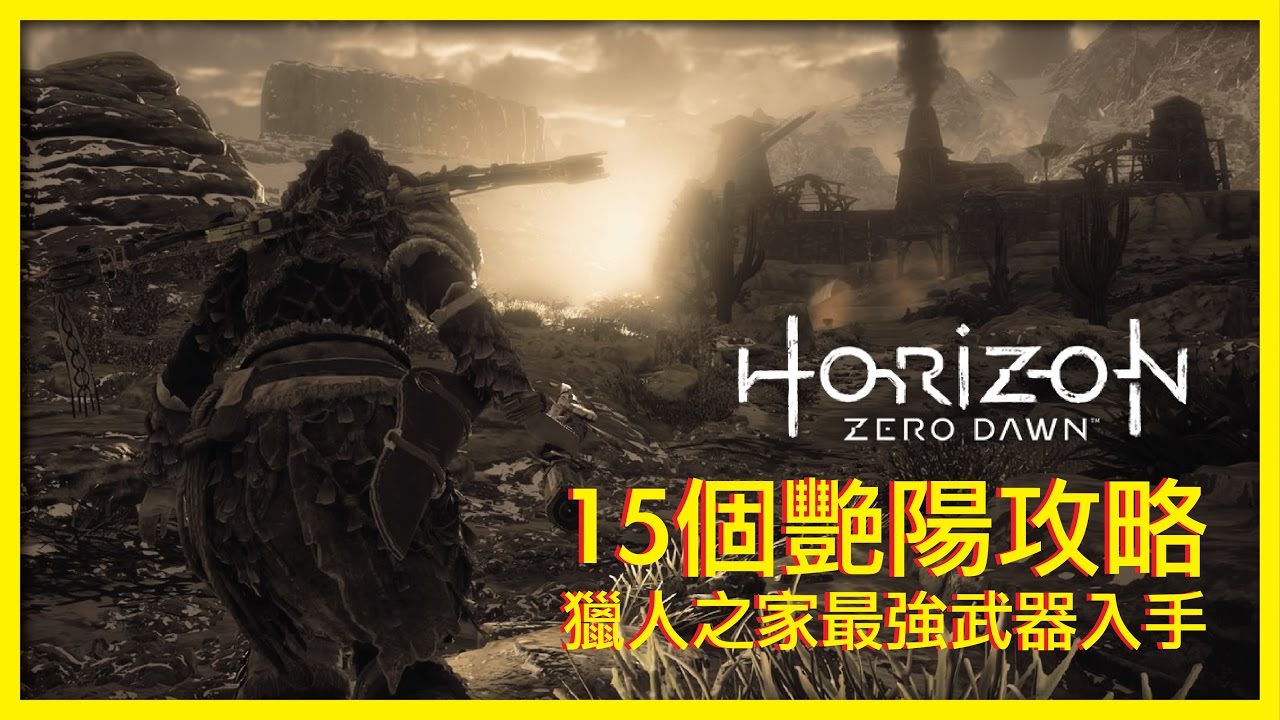 【地平線：期待黎明】入手獵人之家最強武器十五個豔陽狩獵的攻略 | Horizon Zero Dawn - How to get Blazing Sun in Simple Way