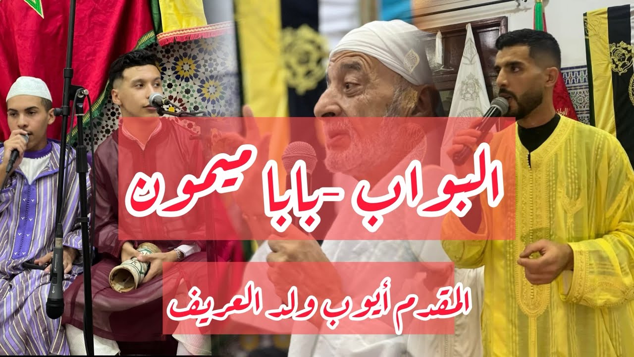 البواب - المقدم ايوب ولد العريف