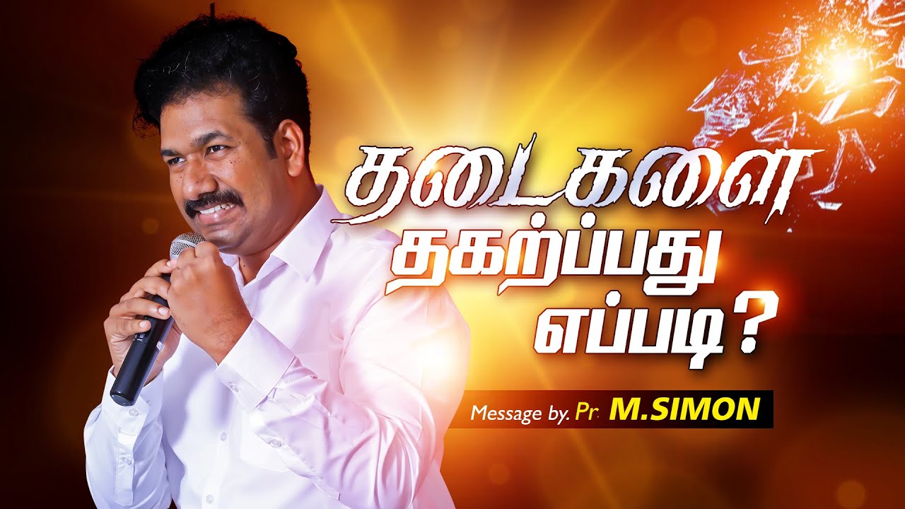 தடைகளை தகற்பது எப்படி? | Message By Pastor M.Simon