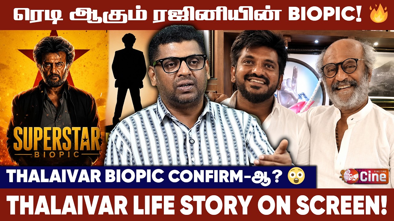 ரஜினியின் BIOPIC! 🔥ஹீரோவாக நடிக்கும் பிரபலம் இவர்தானா ? JOURNALIST SUBAIR | THALAIVAR RAJINI BIOPIC!
