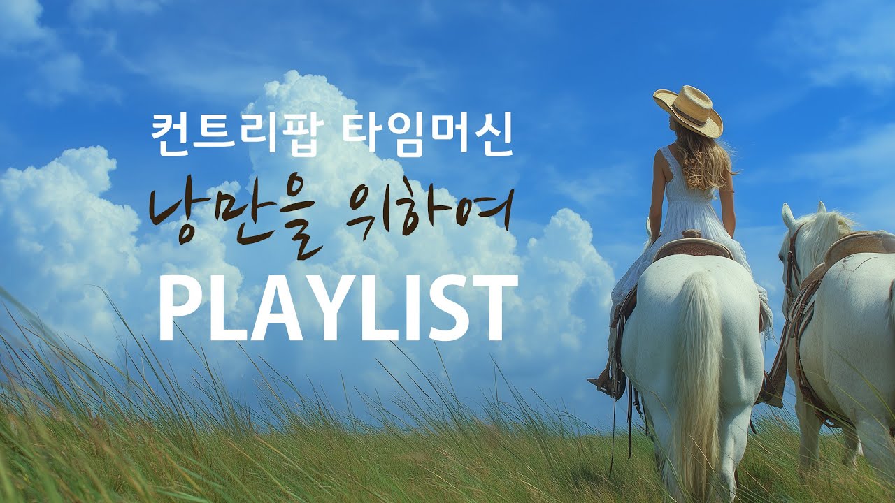 [PlayList 컨트리팝]🌿커피 마시며 듣기좋은 낭만   🎸컨트리팝  🎶이색카페플리#1 |Country Music