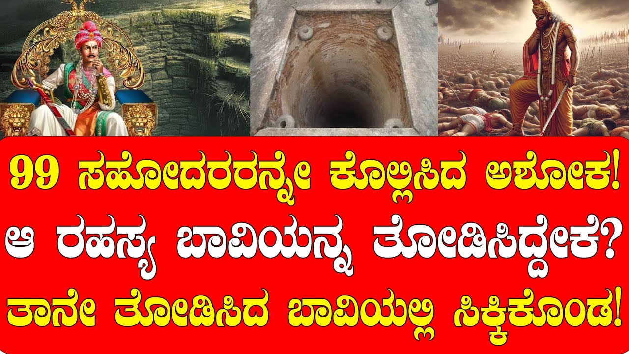 99 ಸಹೋದರರನ್ನೇ ಕೊಲ್ಲಿಸಿದ ಅಶೋಕ! ಶವಗಳನ್ನ ಸುರಿಯಲು ತೋಡಿಸಿದ ನಿಗೂಢ ಬಾವಿ! | NAMMA NAMBIKE |