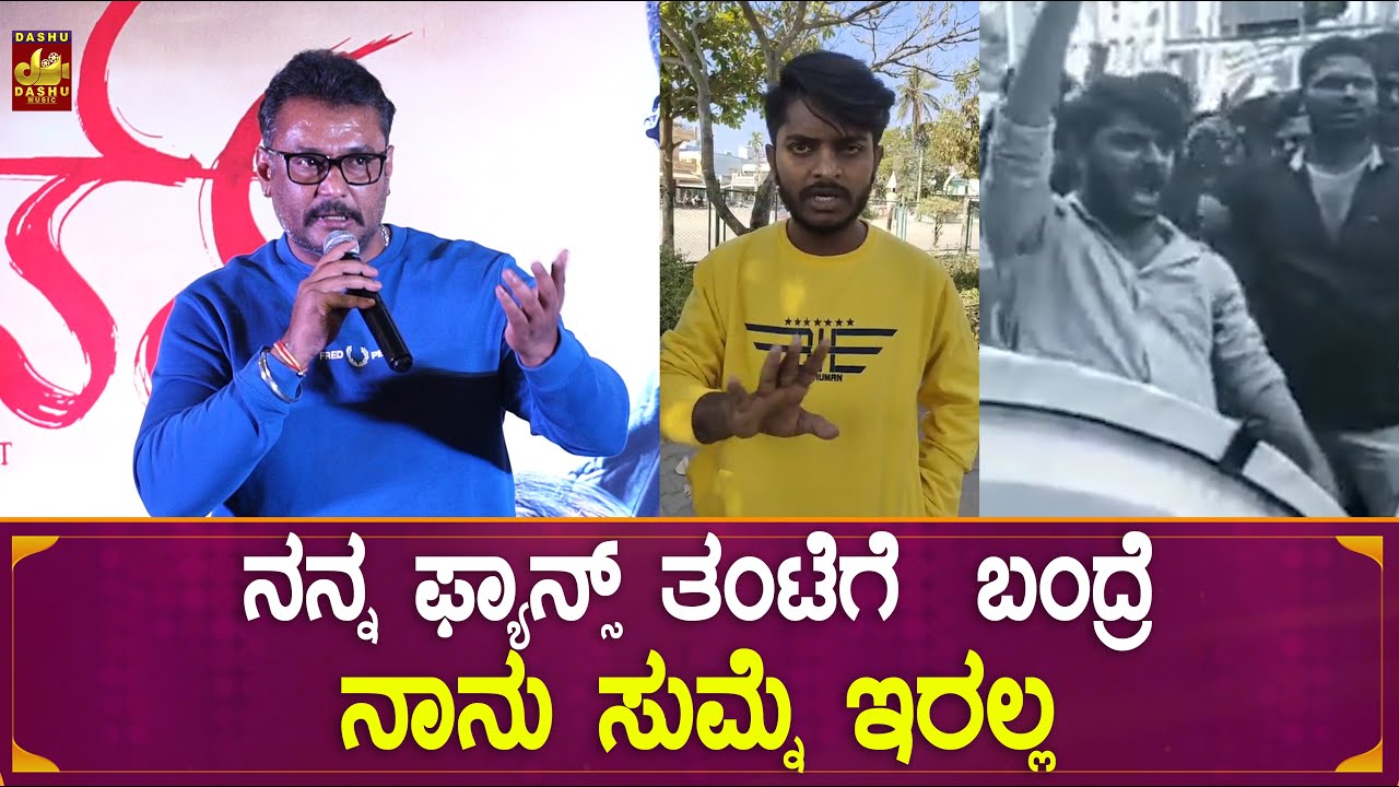 ನನ್ನ ಫ್ಯಾನ್ಸ್ ತಂಟೆಗೆ ಬಂದ್ರೆ ನಾನು ಸುಮ್ನೆ ಇರಲ್ಲ | Darshan Speech | Roberrt Film Success Meet