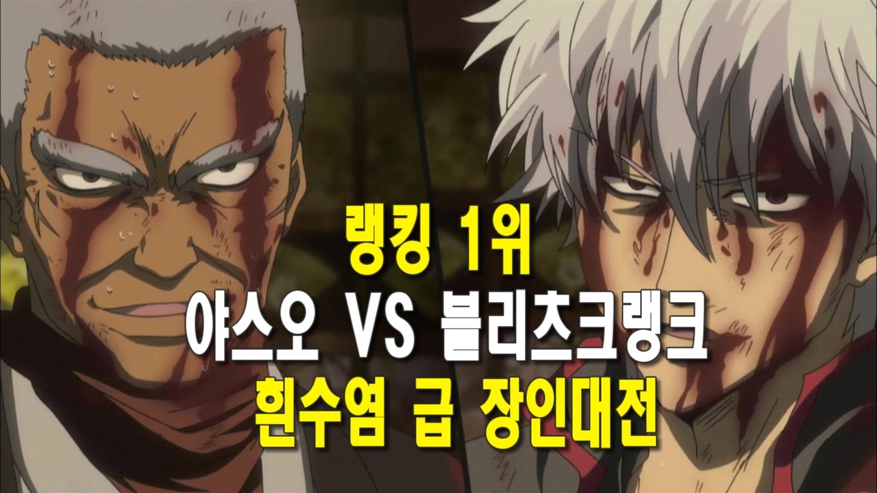 야스오 랭킹1위(다마챌) vs 블리츠 랭킹 1위(다마챌)