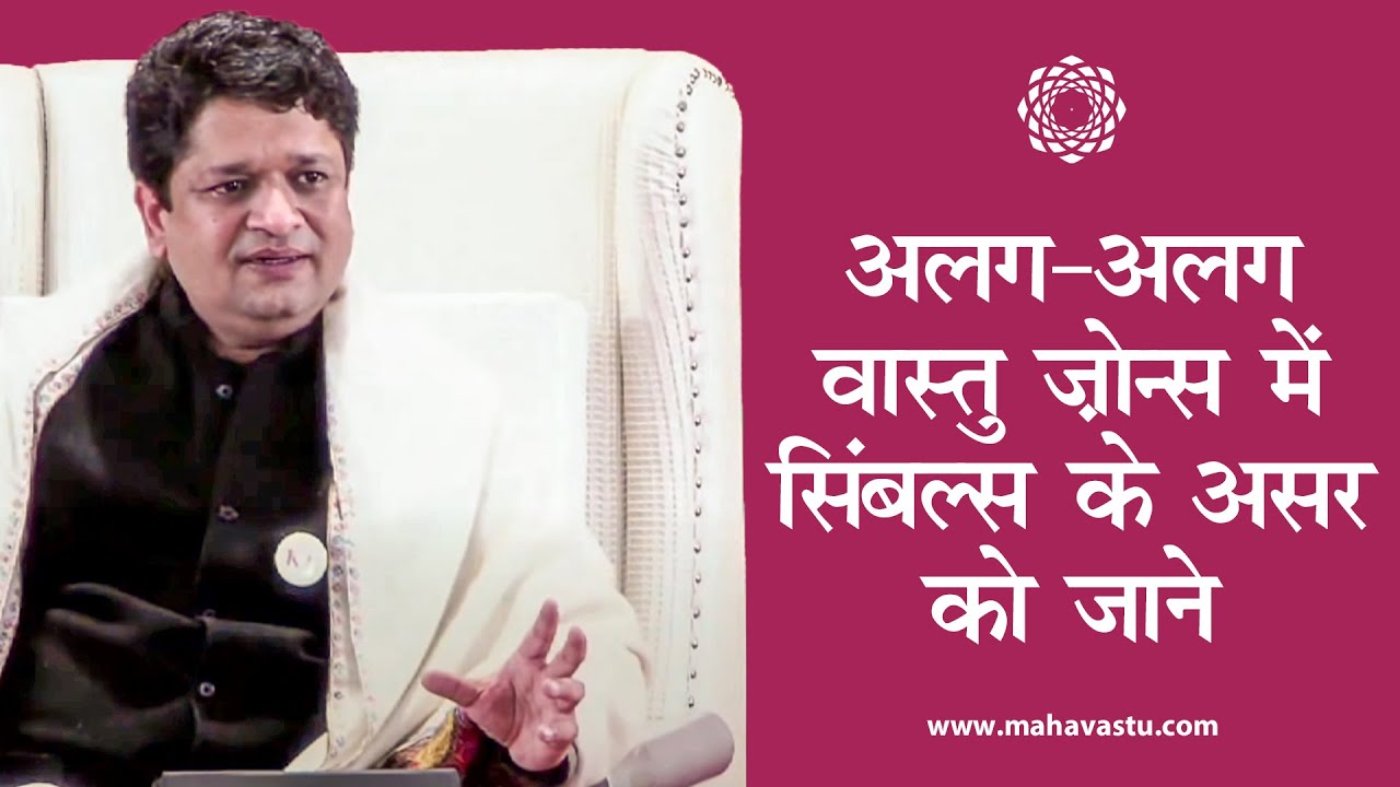 अलग- अलग वास्तु ज़ोन्स में सिंबल्स के असर को जाने । Effect of Symbols in Different Vastu Zones