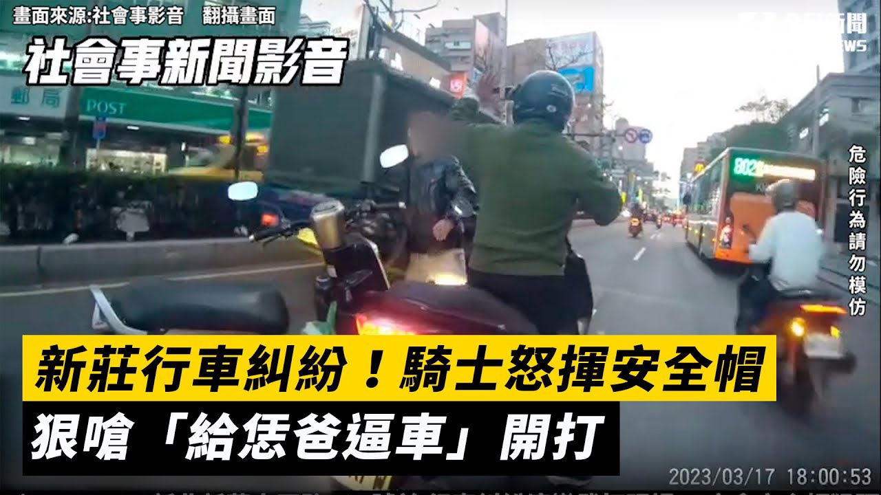 新莊行車糾紛！騎士怒揮安全 狠嗆「給恁爸逼車」開打｜NOWnews
