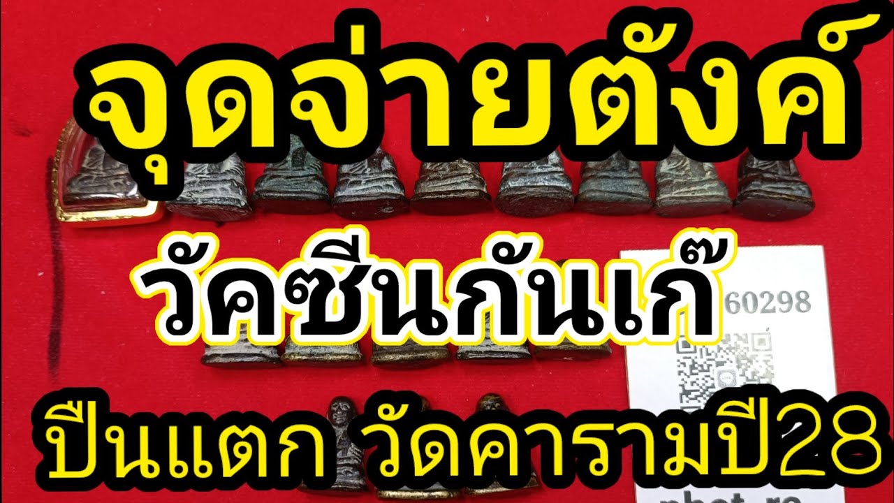 จุดจ่ายตังค์ หลวงพ่อเงิน รุ่นปืนแตก วัดคงคารามปี28 วัคซีนกันเก๊