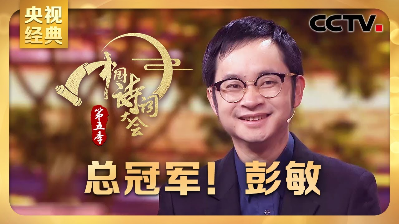#CCTV经典 千年老二“终极BOSS”彭敏终夺冠！诗词大会比赛全过程回顾 | CCTV「中国诗词大会 第五季」