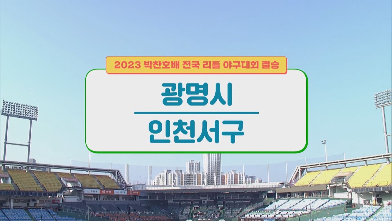 [결승] 광명시 vs 인천서구 I 2023 박찬호배 전국 리틀 야구대회 I 방송 2023.10.30