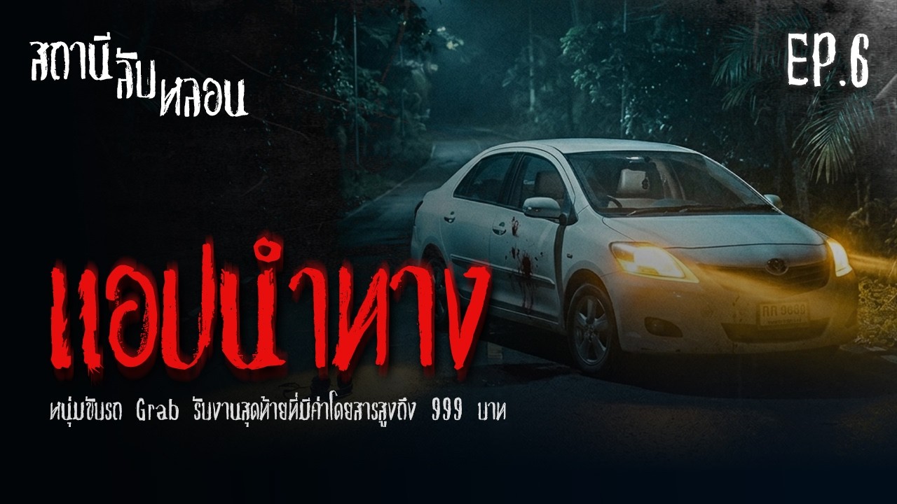 แอปนำทาง | สถานี ลับ หลอน EP.6 | 16 มี.ค.69 [เรื่องเล่า]