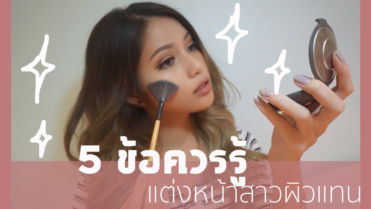 5 ข้อควรรู้สำหรับแต่งหน้าสาวผิวแทน 5 Tips for tanned skin makeup