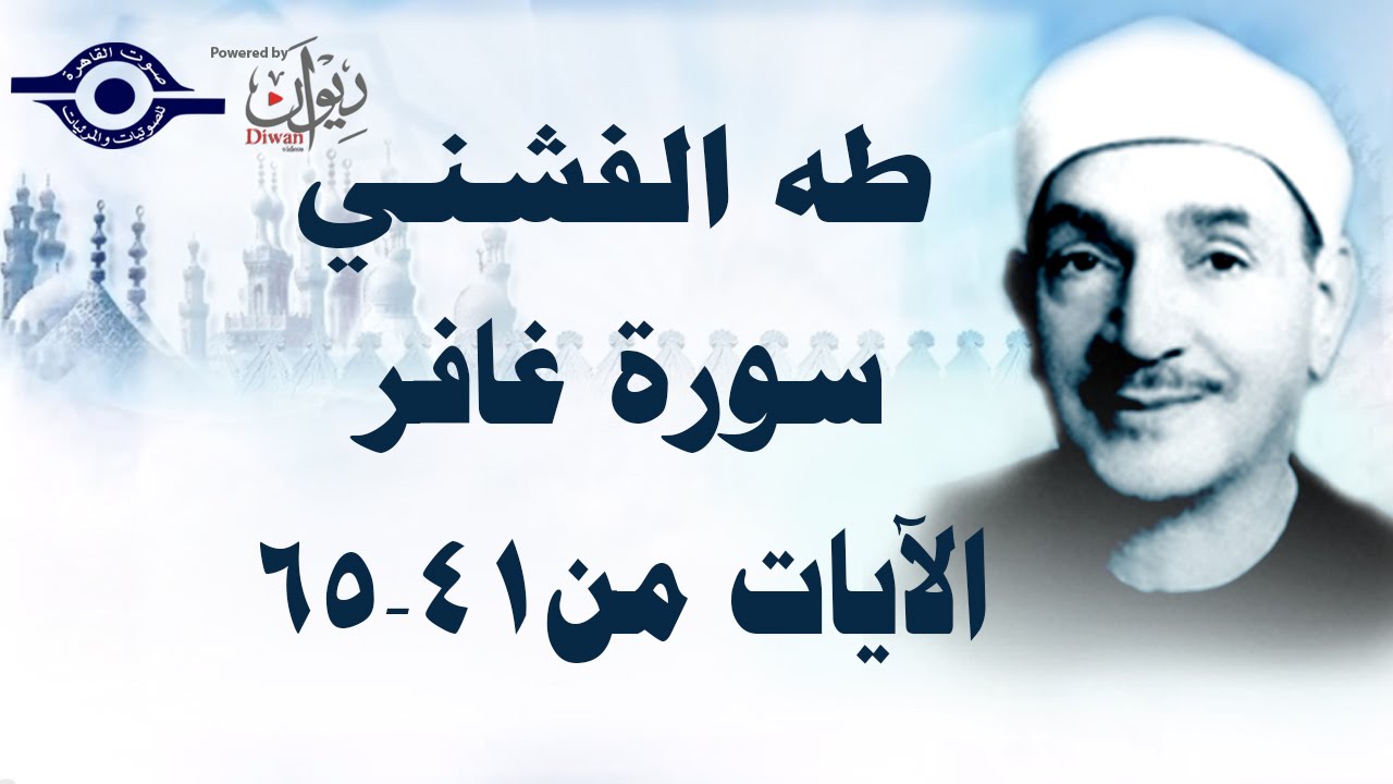 الشيخ طه الفشني - سورة غافر (مُجوّد) [الآية ٤١-٦٥]