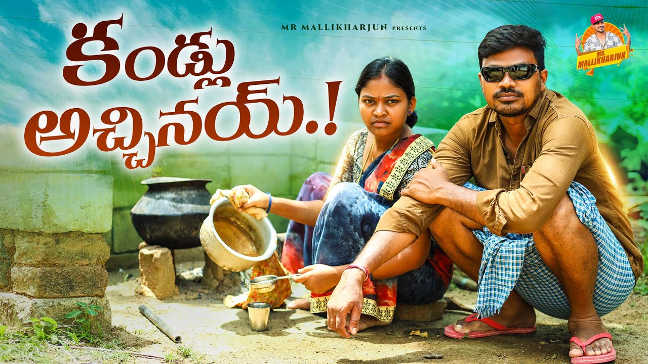 కండ్లు అచ్చినయ్ || KANDLU VACHINAI VILLAGE TELUGU COMEDY SHORT FILM #RITHIKA #MRMALLIKHARJUN