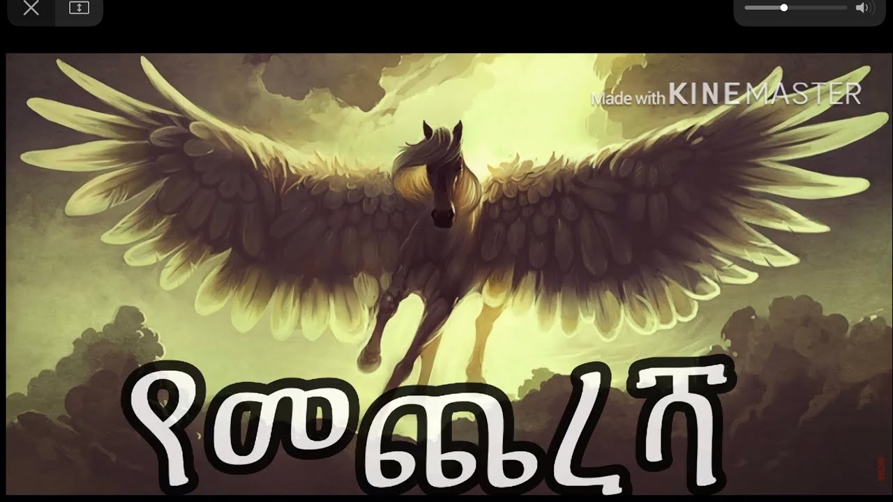 ውዱ ነቢያችን ወደ ሰማይ ያደረጉት ጉዞ የመጨረሻ ክፍል | Amharic Dawa