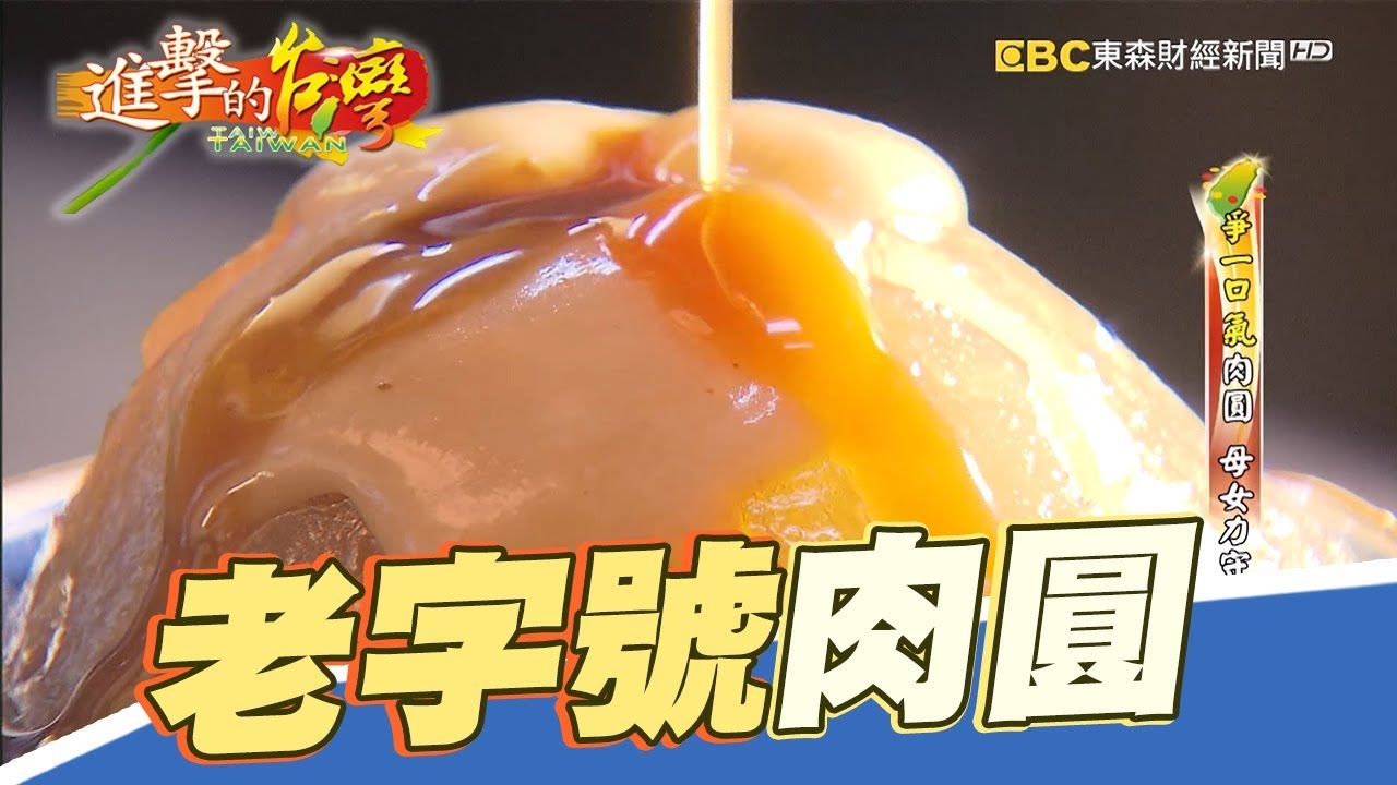 爭一口氣肉圓 母女力守招牌 第206集《進擊的台灣》part1