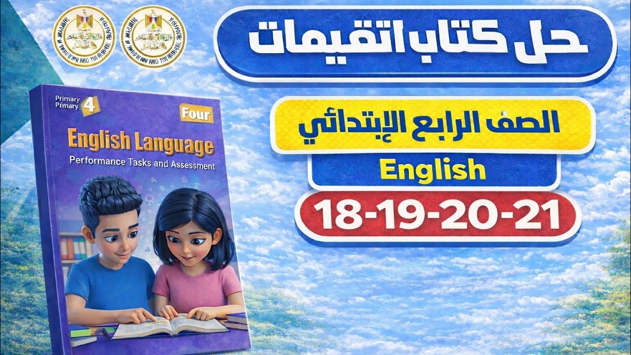 حل كتاب التقييمات إنجليزي الصف الرابع الابتدائي الترم الثاني 2026 | ص 18–21 الوحده الثانيه