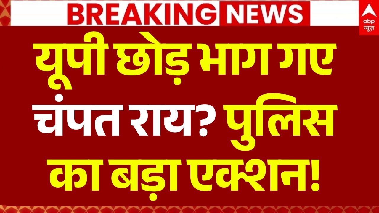 Ram Mandir Chori Kand LIVE: यूपी छोड़ भाग गए चंपत राय? | Mandir Theft | UP Police | CM Yogi Action