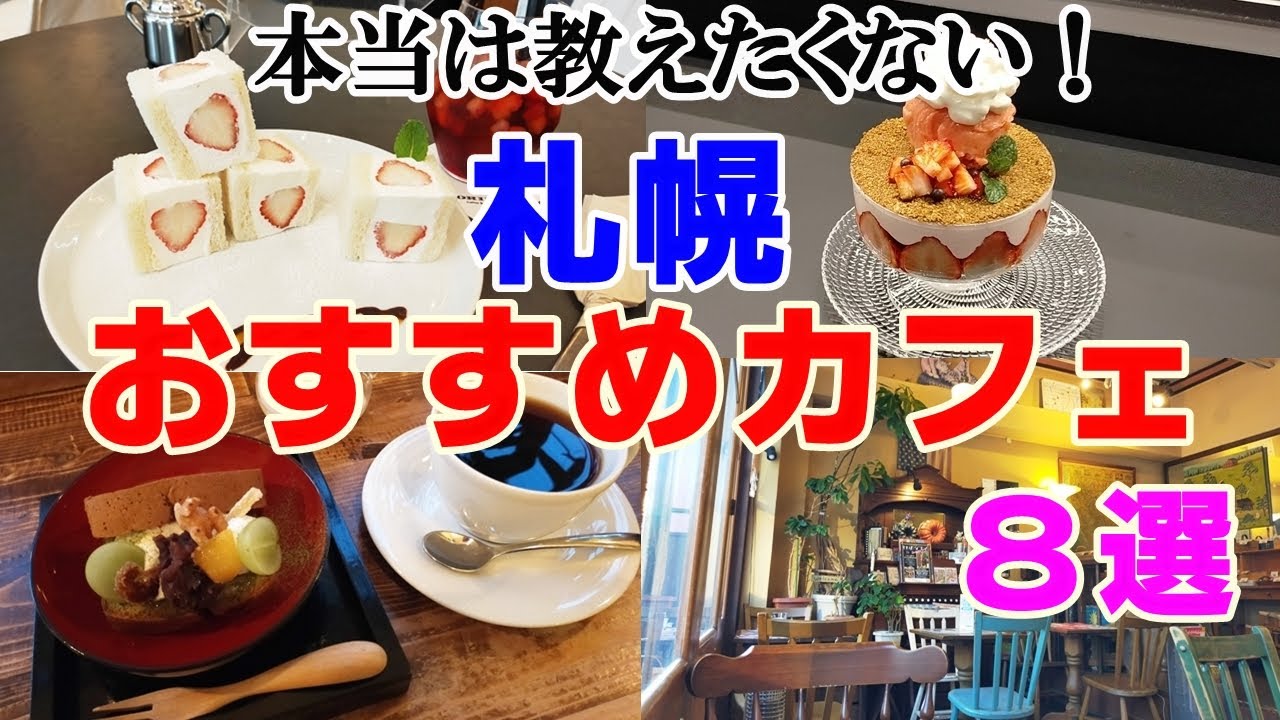 【札幌カフェ巡り】世界観が素敵！癒しのおすすめカフェ8選
