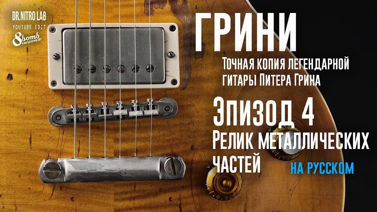 Грини. Эпизод 4. (Релик металлических деталей). Копия Лес Пола Питер Грин